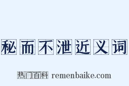 秘而不泄近义词是什么意思的图片